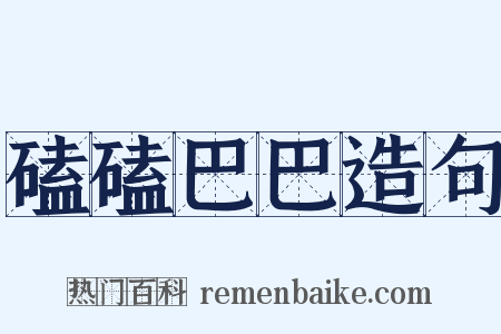 磕磕巴巴造句是什么意思的图片